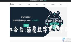 区块链钱包授权合约：颠覆数字资产管理的未来