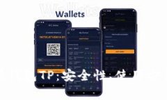 全面解析开源钱包TP：安全性、使用方法及未来趋