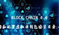 如何选择和配置虚拟币钱包安装目录：全面指南