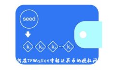 如何在TPWallet中解决买币的授权问题？