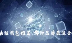 区块链钱包推荐：哪种品牌最适合您？