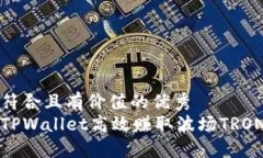 思考一个符合且有价值的优秀如何通过TPWallet高效