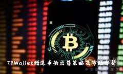TPWallet赠送币的出售策略及市场分析