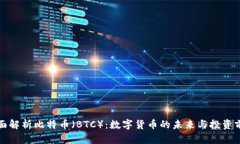 全面解析比特币（BTC）：数字货币的未来与投资