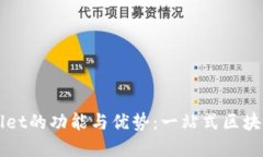 深入探讨TPWallet的功能与优势：一站式区块链钱包