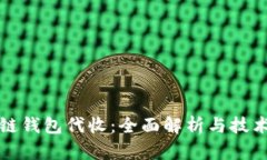 区块链钱包代收：全面解析与技术趋势