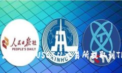如何安全高效地将USDT从交易所提取到TP Wallet
