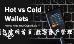 小狐钱包官网首页：数字资产管理新选择