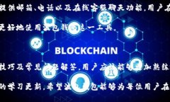   波包钱包下载：全面解析与使用指南 /  guanjia