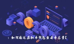 : 如何通过虚拟币钱包查看币总量？