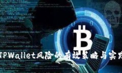 解决TPWallet风险的有效策略与实践指南
