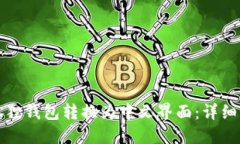 如何将小狐狸钱包转换为中文界面：详细步骤与