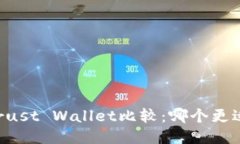 TPWallet与Trust Wallet比较：哪个更适合你的需求？