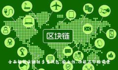 全面解析区块链多重钱包：安全性、功能与市场