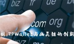 全解析：TPWallet与幽灵链的创新结合