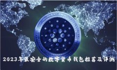 2023年最安全的数字货币钱包推荐及评测