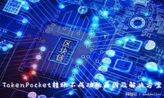 TokenPocket转账不成功的原因及解决方案