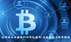 如何通过区块链GTW钱包赚钱：全面解析与实用指