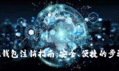 TokenPocket钱包注销指南：安全、便捷的步骤与注意