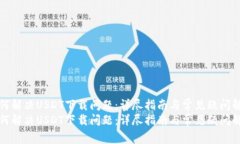 如何解决USDT下载问题：详尽指南与常见疑问解答