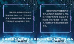 区块链钱包如何安全高效地转账到交易所：完整