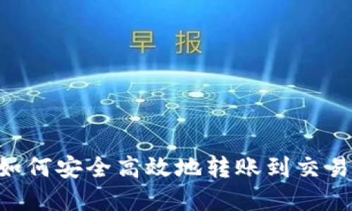 区块链钱包如何安全高效地转账到交易所：完整指南