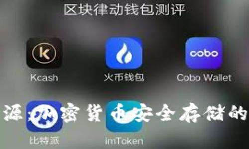 冷钱包开源：加密货币安全存储的未来选择