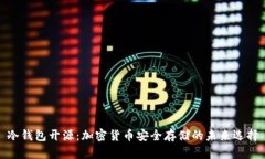 冷钱包开源：加密货币安全存储的未来选择