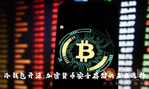 冷钱包开源：加密货币安全存储的未来选择