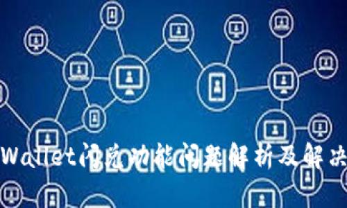 : TPWallet闪兑功能问题解析及解决方案