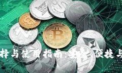 区块链钱包的选择与使用指南：安全、便捷与功