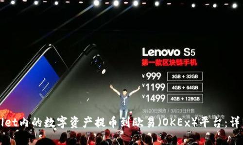 如何将TPWallet内的数字资产提币到欧易（OKEx）平台：详细步骤与图解