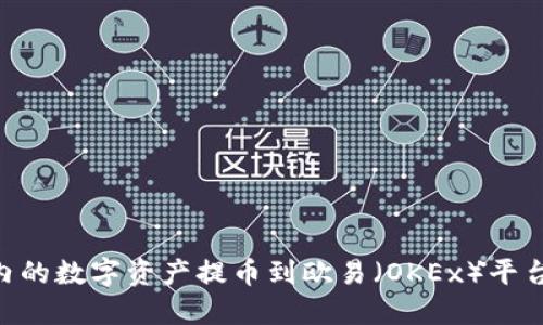 如何将TPWallet内的数字资产提币到欧易（OKEx）平台：详细步骤与图解