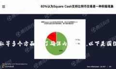 这是一个复杂且重要的话题，涉及到金融安全和