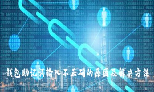 钱包助记词输入不正确的原因及解决方法