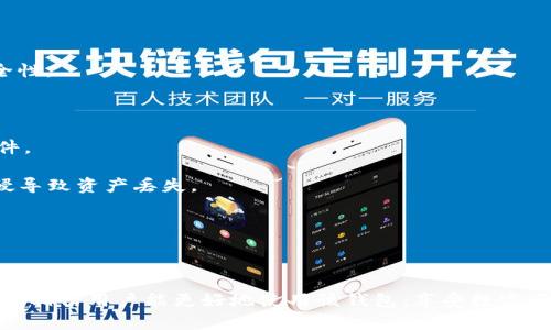 tpwallet无法打开链接的原因及解决方案
tpwallet, 链接打不开, 钱包问题, 解决方案/guanjianci

## tpwallet无法打开链接的原因及解决方案

随着区块链技术的不断发展，**tpwallet**作为一款数字钱包，因其便捷性和安全性受到越来越多用户的青睐。然而，许多用户在使用tpwallet时遇到打不开链接的问题，这不仅困扰着普通用户，也影响了钱包的使用体验。本文将深入探讨tpwallet无法打开链接的潜在原因以及如何解决这些问题。

### 1. 网络连接问题

当我们使用tpwallet时，稳定的网络连接是必不可少的。如果你的网络连接不稳定，可能会出现打不开链接的情况。

#### 原因分析

- **Wi-Fi信号弱**：如果你在使用Wi-Fi，信号不强会导致页面加载失败。
- **数据流量不足**：若依赖移动数据，流量不足也会造成链接打不开。
- **VPN或防火墙干扰**：某些VPN或防火墙设置可能会对tpwallet的正常操作产生影响。

#### 解决方案

- **检查网络连接**：确保你的Wi-Fi或移动数据连接正常，重启路由器或切换网络可能会有所帮助。
- **尝试无VPN环境**：暂时关闭VPN或防火墙，检查是否能够正常访问tpwallet。
- **使用网络诊断工具**：利用网络测试工具，检查链接的响应情况，以便找出问题所在。

### 2. 软件版本问题

使用过时版本的tpwallet也可能导致无法打开链接或出现其他错误。

#### 原因分析

- **版本不兼容**：如果你的设备操作系统版本较低，可能无法支持最新的tpwallet功能。
- **软件未更新**：开发者会定期更新软件以修复漏洞，特性或安全问题，使用旧版本可能会影响链接的访问。

#### 解决方案

- **检查更新**：在应用商店中检查tpwallet是否有新版本，及时更新至最新版。
- **系统兼容性检查**：查看tpwallet的版本要求，确认你的设备操作系统版本是否符合要求。
- **重新安装**：如果问题依旧，尝试卸载后重新安装tpwallet，这样可以确保获取到最新的安装包和功能。

### 3. 设备问题

你的设备性能和设置也可能影响tpwallet的正常使用。

#### 原因分析

- **设备内存不足**：当设备内存不足时，可能会导致应用运行缓慢或响应延迟。
- **缓存问题**：应用缓存堆积会占用大量内存，也可能造成性能下降。

#### 解决方案

- **清理设备存储**：定期删除不必要的文件和应用，确保有足够的存储空间。
- **清除应用缓存**：在设备设置中查找tpwallet，清除其缓存，提高应用性能。
- **重启设备**：重启设备有助于释放内存和解决临时性的问题。

### 4. 其他原因

除了上述原因，还有其他可能的因素影响tpwallet的链接可访问性。

#### 原因分析

- **服务器维护**：tpwallet的服务器可能在维护中，导致无法访问。
- **黑客攻击或服务中断**：数字钱包也可能成为黑客攻击的目标，造成临时服务中断。

#### 解决方案

- **关注官方沟通**：查看tpwallet的官方社交媒体或网站，获取关于服务器状态的最新消息。
- **联系客户支持**：如果你认为问题与服务器无关，可以联系tpwallet的客服，详细描述遇到的问题。

---

### 常见问题解答

为了更好地了解与使用tpwallet相关的内容，以下是一些常见问题的详细解答。

#### 问题一：tpwallet是如何保护用户安全的？

tpwallet的安全保护措施

tpwallet作为一款数字钱包，其安全性是用户最为关注的问题之一。在区块链领域，安全事件频发，因此tpwallet在多方面采取了严格的安全保护措施，确保用户的资金和信息安全。

首先，tpwallet采用了端到端加密技术，使得用户的数据在传输过程中不易被截获。这种加密技术可以确保只有用户及其授权的设备可以访问相关数据，防止信息泄漏。

其次，tpwallet使用多重身份验证机制，用户在登录或进行敏感操作时需要提供额外的身份验证信息，例如通过短信或邮件发送的验证码。这不仅提升了安全性，还减少了未授权访问的风险。

此外，tpwallet还采用冷存储技术，将大部分用户资金存储在离线环境中。冷存储是指将私钥保存在与互联网断开的环境中，这样可以有效避免网络攻击。

最后，tpwallet定期进行安全审计和漏洞扫描，及时发现和修复潜在的安全隐患。团队会对所有更新进行安全测试，确保没有后门或漏洞。

综上所述，tpwallet的安全保护体系是一个多层次的防护措施，能有效保护用户的信息和资金安全。

#### 问题二：tpwallet的使用流程是怎样的？

tpwallet的使用流程详解

tpwallet的使用流程相对简单易懂，即便是对于新用户来说，也能够很快上手。以下是使用tpwallet的基本流程：

第一步，下载并安装tpwallet应用。用户可以在应用商店中搜索“tpwallet”，然后点击下载并按照所需步骤完成安装。

第二步，创建账户或登录。在首次使用tpwallet时，用户需要创建新账户。通常情况下，用户需提供邮箱或手机号码，然后设置一个安全的密码。完成注册后，用户可以通过输入已注册的邮箱和密码登录。

第三步，进行身份验证。在创建账户时，tpwallet可能会要求用户完成身份验证，以确保账户的安全性。这通常包括填写姓名、地址和其他相关信息。

第四步，进行充值。用户可以通过多种方式为tpwallet充值，例如通过法币或其他数字资产。具体充值流程可能因地区而异，用户可以根据提示进行操作。

第五步，进行交易。充值成功后，用户可以选择进行转账、接收资产或进行其他交易操作。在进行交易前，用户需仔细确认交易细节，包括金额和接收地址，以确保信息无误。

最后，定期检查账户安全设置。用户在使用tpwallet时，应定期检查账户的安全设置，及时更新密码和启用双因素认证等功能。

通过以上几个步骤，用户可以顺利进行tpwallet的使用，为数字资产管理提供便利。

#### 问题三：为什么我在使用tpwallet时会遇到延迟？

tpwallet使用延迟的原因与解决方案

在使用tpwallet时，遇到延迟是一个常见问题。延迟会直接影响用户体验，下面将分析可能的原因并提供相应的解决方案。

首先，网络延迟是导致使用tpwallet时出现延迟的主要原因之一。如果你的互联网连接不稳定，可能会导致应用响应速度缓慢。

其次，服务器负载过重。在高峰时段，若大量用户同时使用tpwallet，可能会导致服务器响应速度变慢，产生延迟现象。

另外，设备性能较差也可能导致应用运行缓慢。如果设备内存不足，可能会影响tpwallet及其他应用的流畅度。

为了解决这些问题，用户可以采取以下措施：

首先，检查网络连接。在使用tpwallet时，请确保网络质量良好。可以尝试切换至其他网络或重启路由器。

其次，选择非高峰时段使用。在用户较少的时段使用tpwallet，能有效减少因服务器负载导致的延迟。

最后，设备性能。定期清理缓存、卸载不必要的应用和文件，能够提升设备运行速度，减少延迟现象。

#### 问题四：如何避免tpwallet的安全风险？

避免tpwallet安全风险的有效措施

随着数字货币的普及，tpwallet等钱包的安全风险逐渐上升。为了防止用户遭受损失，了解如何规避这些风险至关重要。

首先，选择强密码。用户应设定一个复杂且独特的密码，避免使用生日、123456等简单密码。同时，定期更换密码，提高安全性。

其次，启用双因素认证。通过双因素认证，用户在登录账号时除了输入密码外，还需提供第二种身份验证方式，大幅提高账户安全性。

第三，保持软件更新。确保tpwallet及其操作系统为最新版本，及时安装安全更新和补丁，保障电子钱包的安全性。

另外，不要随意点击链接或下载不可信的软件，这可能引发网络钓鱼或病毒攻击。用户应从官方网站或认证的应用商店下载软件。

最后，备份私钥和恢复种子短语。在创建tpwallet账户时，系统会提供私钥和恢复种子短语，用户应妥善保管，避免恶意软件入侵导致资产丢失。

通过以上措施，用户可以有效降低使用tpwallet时可能面临的安全风险，保障资金和信息安全。

---

总的来说，tpwallet作为数字钱包的一种，虽便捷，但在使用过程中难免遇到链接打不开、延迟等问题。通过上述讨论和解决方案，相信用户能更好地使用该钱包，享受数字资产管理的乐趣和便利。