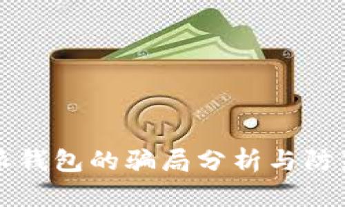 比特派钱包的骗局分析与防范指南