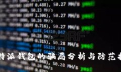 比特派钱包的骗局分析与防范指南