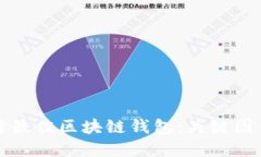如何选择最佳区块链钱包：关键因素与推荐