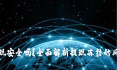 虚拟币钱包提现安全吗？全面解析提现冻结的风