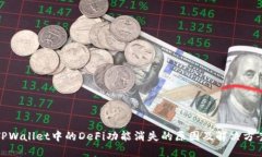 TPWallet中的DeFi功能消失的原因及解决方案