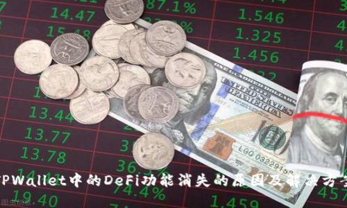 TPWallet中的DeFi功能消失的原因及解决方案