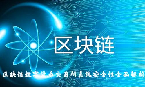 区块链数字货币交易所系统安全性全面解析