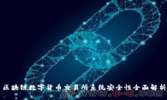 区块链数字货币交易所系统安全性全面解析