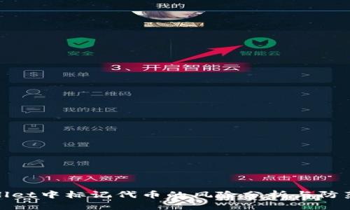  TPWallet中标记代币的风险分析与防范措施 