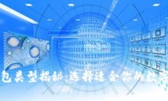 区块链常见钱包类型揭秘：选择适合你的数字资