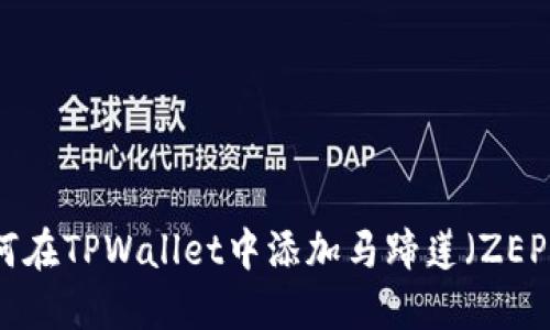 腰如何在TPWallet中添加马蹄莲（ZEP）资产