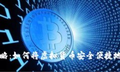 虚拟币充值攻略：如何将虚拟货币安全便捷地转
