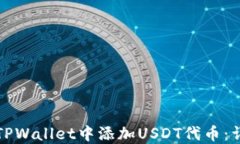 如何在TPWallet中添加USDT代币：详细指南