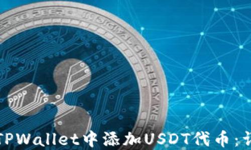 
如何在TPWallet中添加USDT代币：详细指南